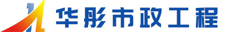 南京华彤市政工程有限公司官网